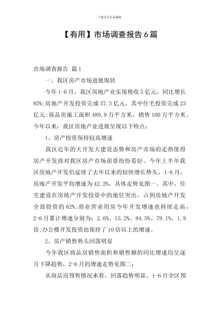 【实用】市场调查报告6篇