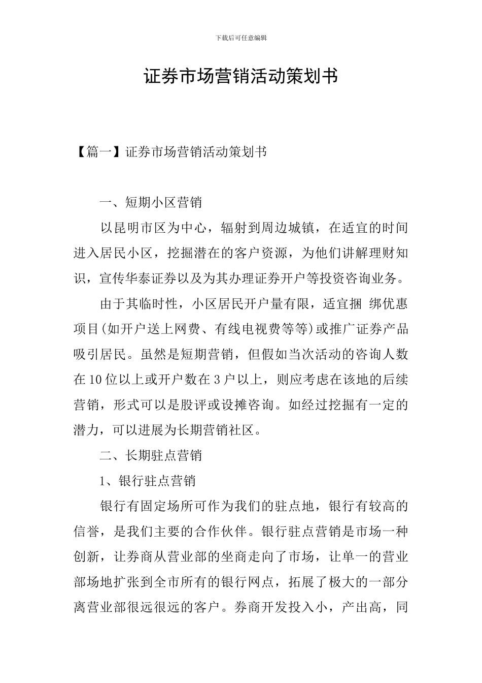 证券市场营销活动策划书_第1页