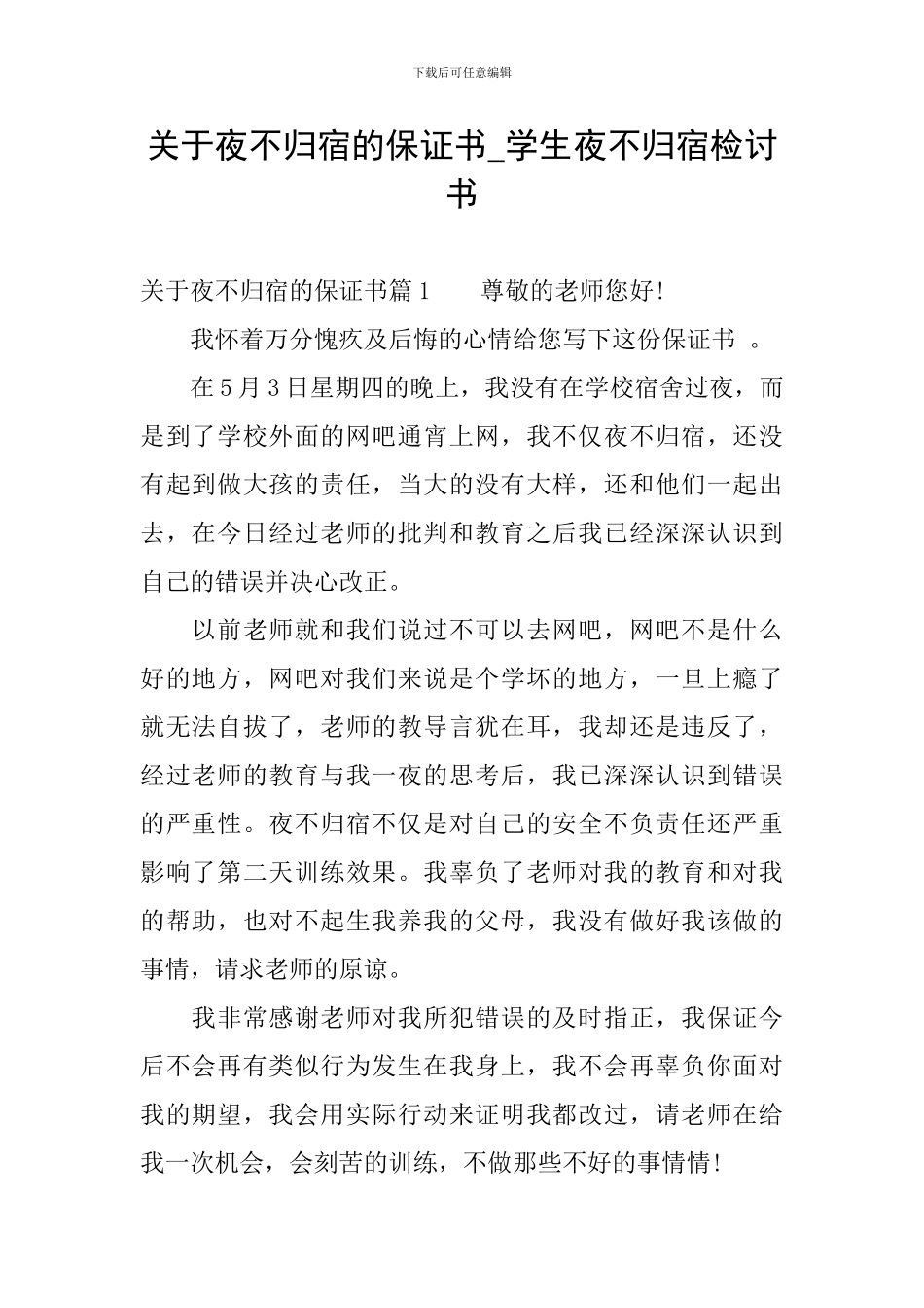 关于夜不归宿的保证书-学生夜不归宿检讨书_第1页