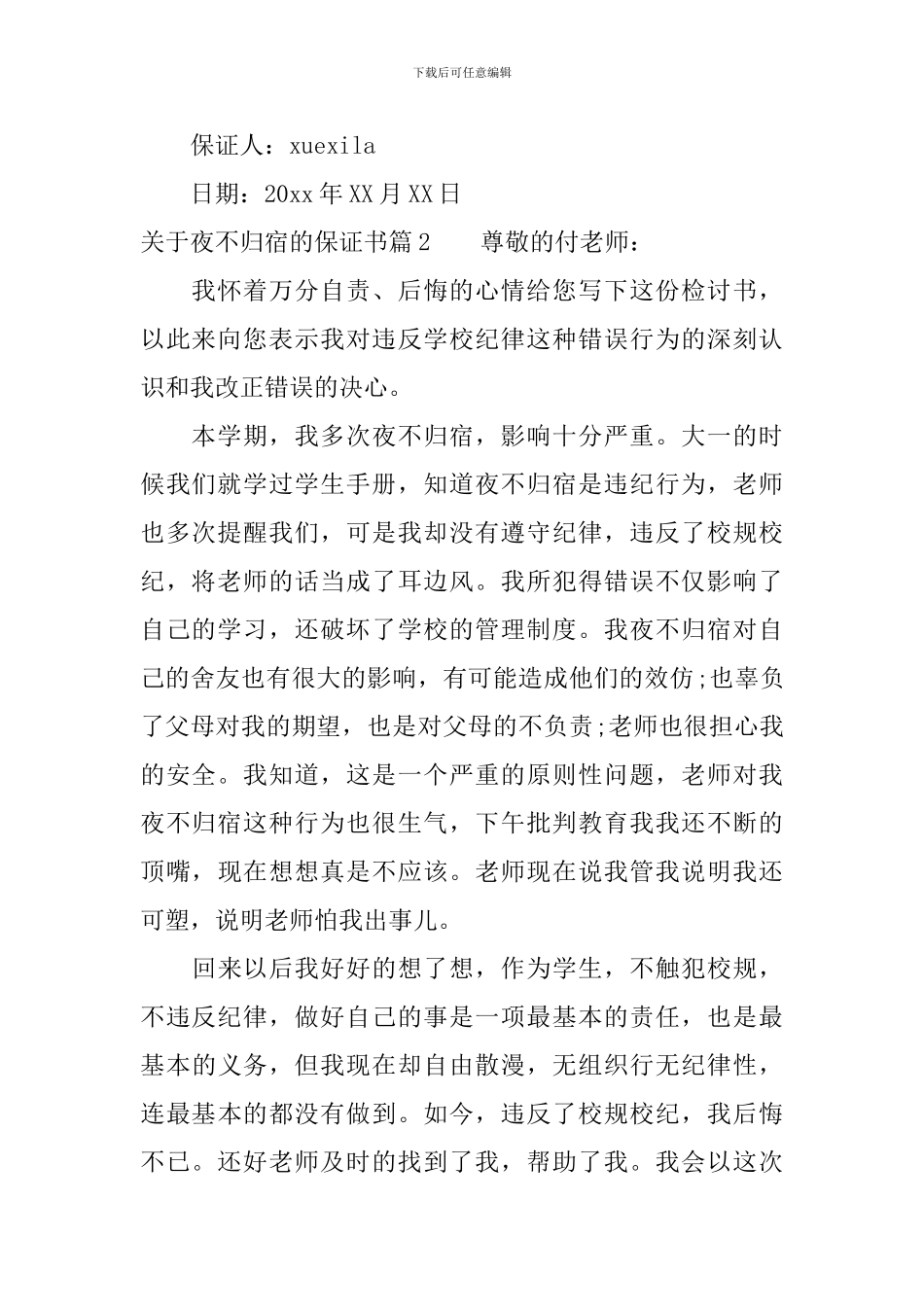 关于夜不归宿的保证书-学生夜不归宿检讨书_第2页