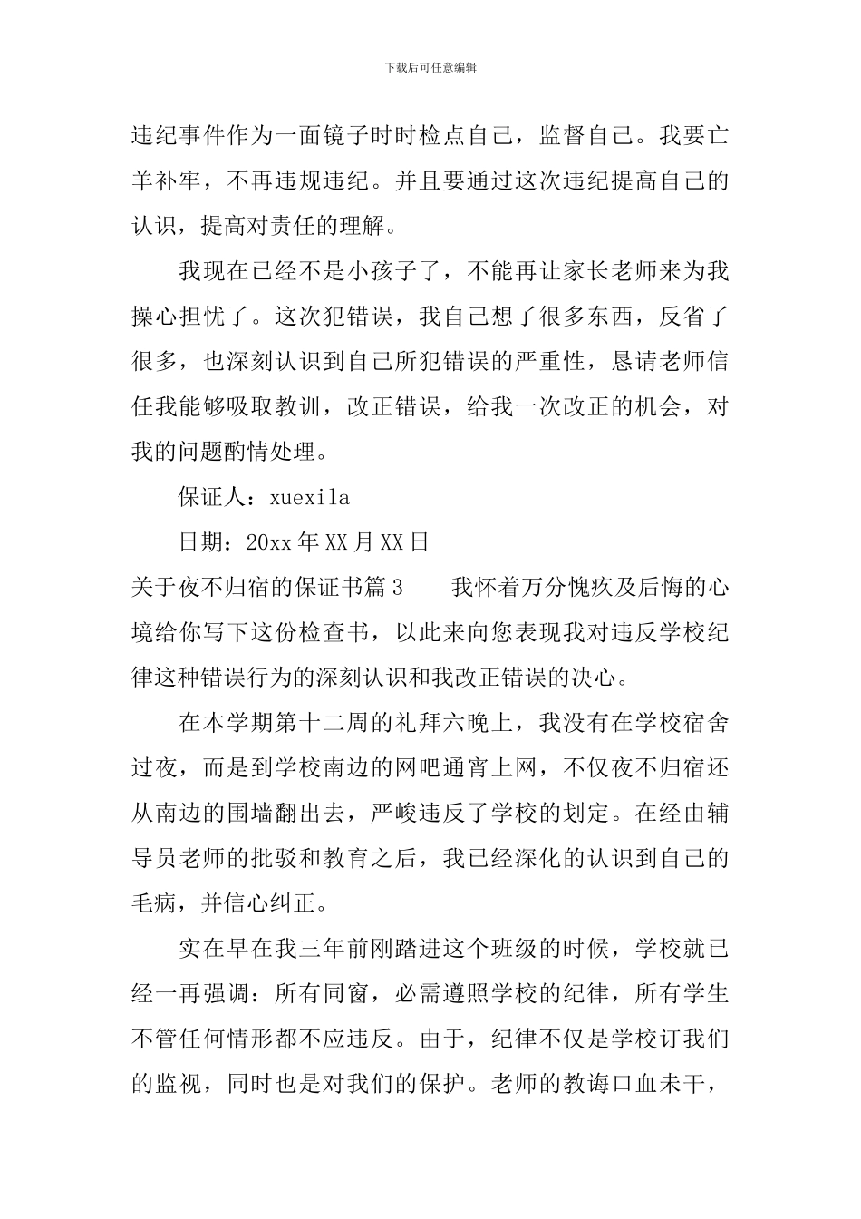关于夜不归宿的保证书-学生夜不归宿检讨书_第3页