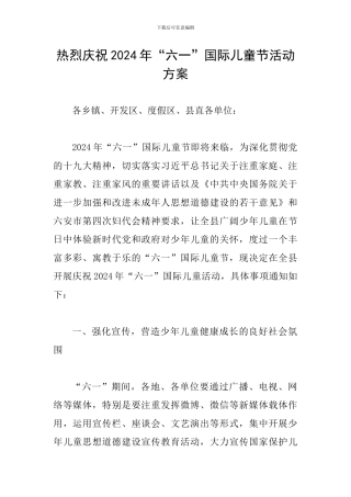热烈庆祝2024年“六一”国际儿童节活动方案