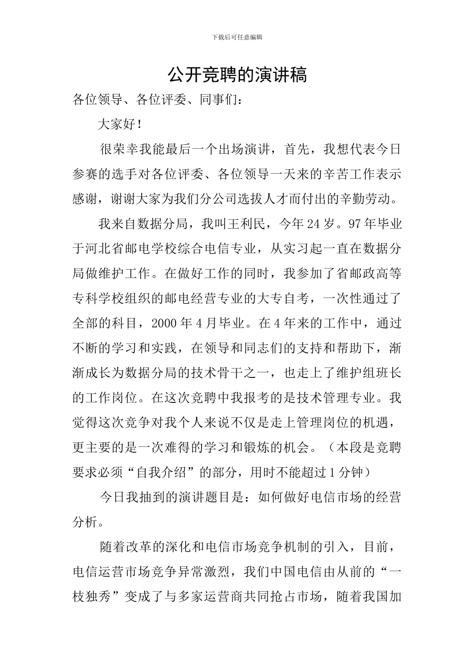 公开竞聘的演讲稿_第1页