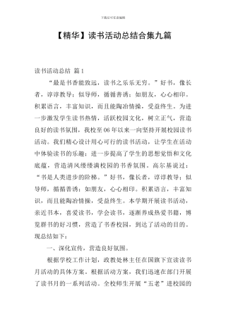 【精华】读书活动总结合集九篇