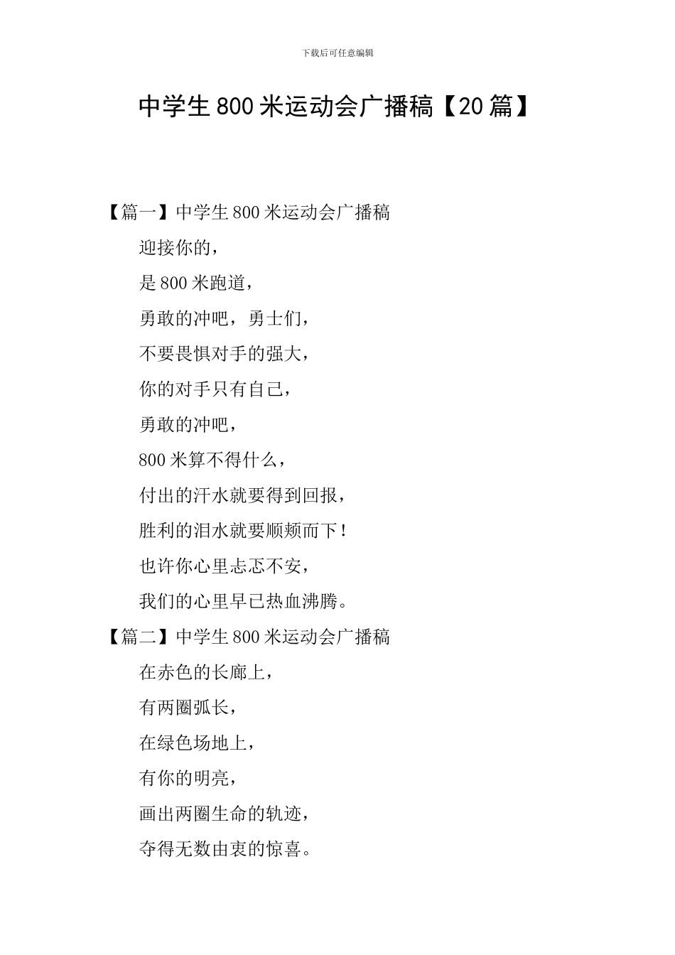 中学生800米运动会广播稿_第1页