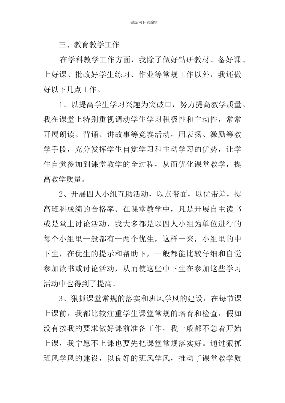 小学教师职称的个人述职报告_第3页