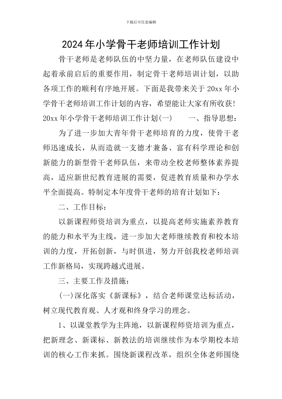 2024年小学骨干教师培训工作计划_第1页