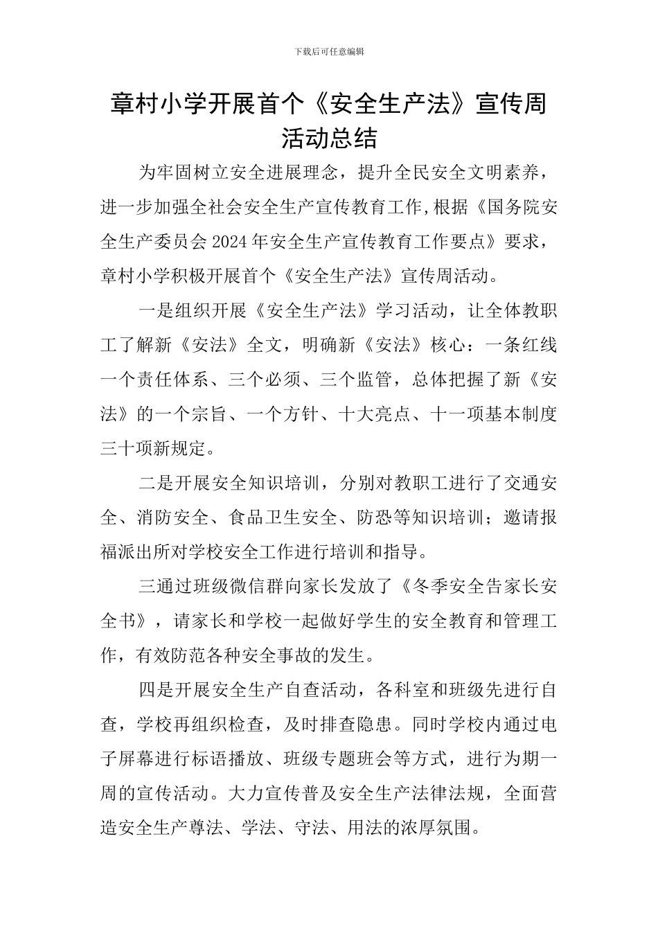 章村小学开展首个《安全生产法》宣传周活动总结_第1页