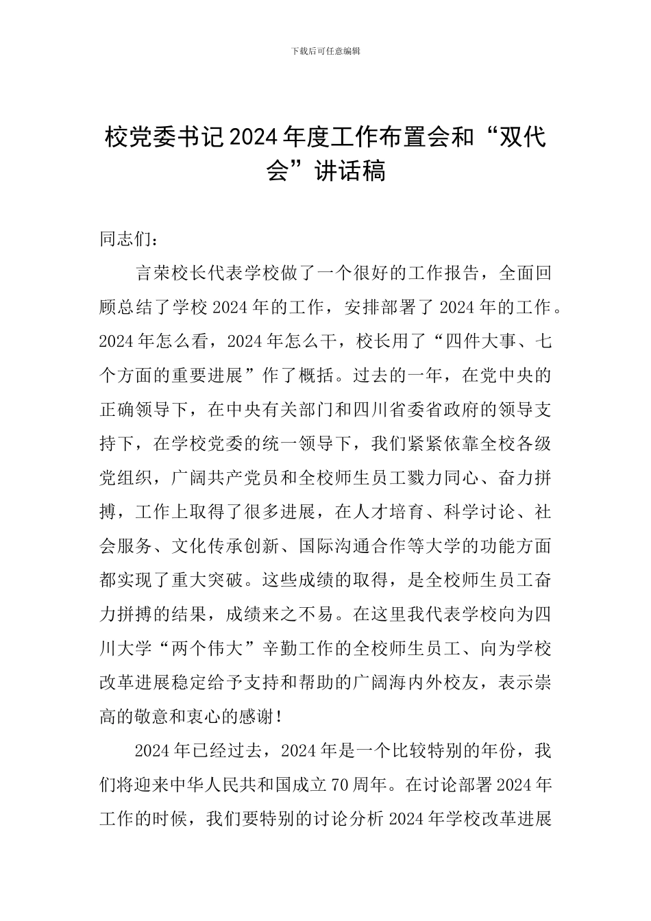 校党委书记2024年度工作布置会和“双代会”讲话稿_第1页