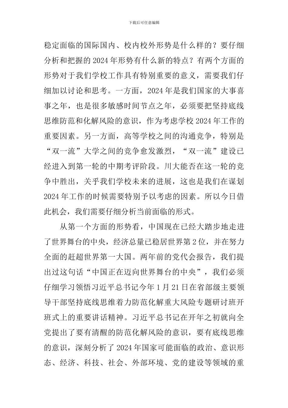 校党委书记2024年度工作布置会和“双代会”讲话稿_第2页