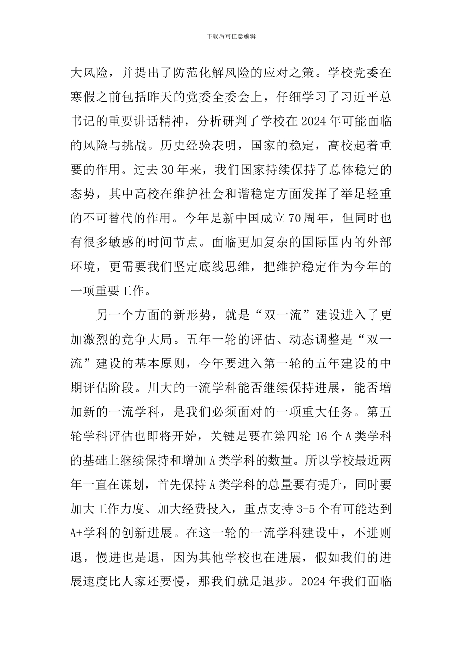 校党委书记2024年度工作布置会和“双代会”讲话稿_第3页