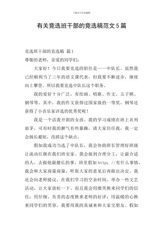 有关竞选班干部的竞选稿范文5篇