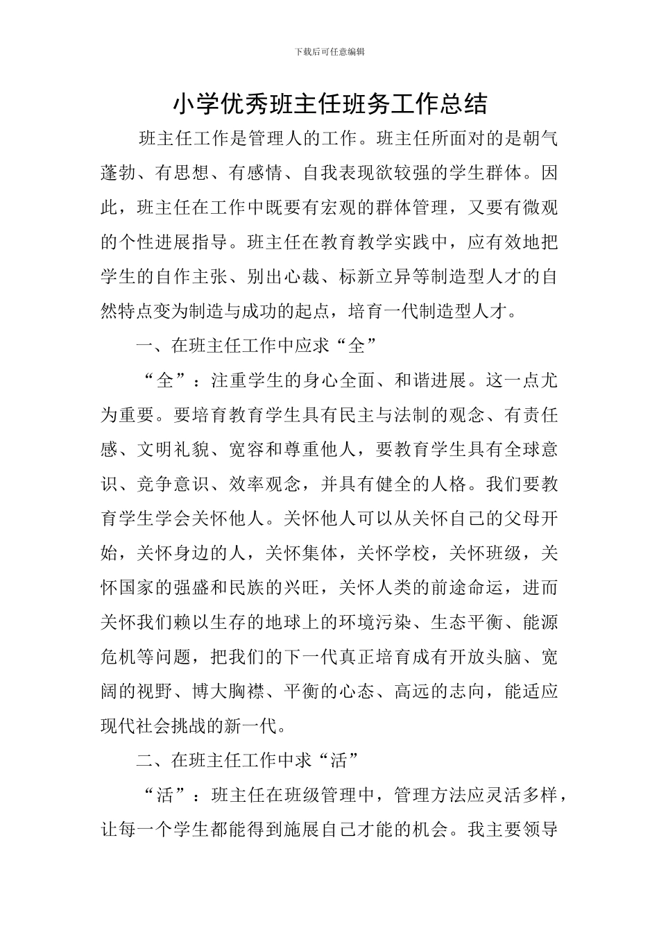 小学优秀班主任班务工作总结_第1页