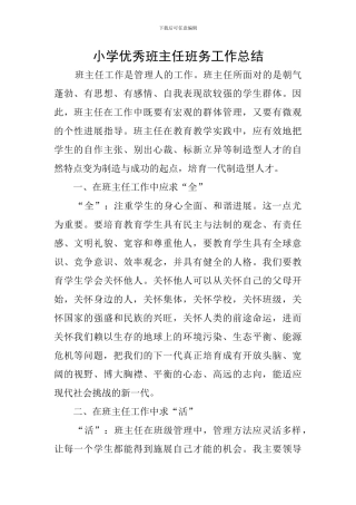 小学优秀班主任班务工作总结