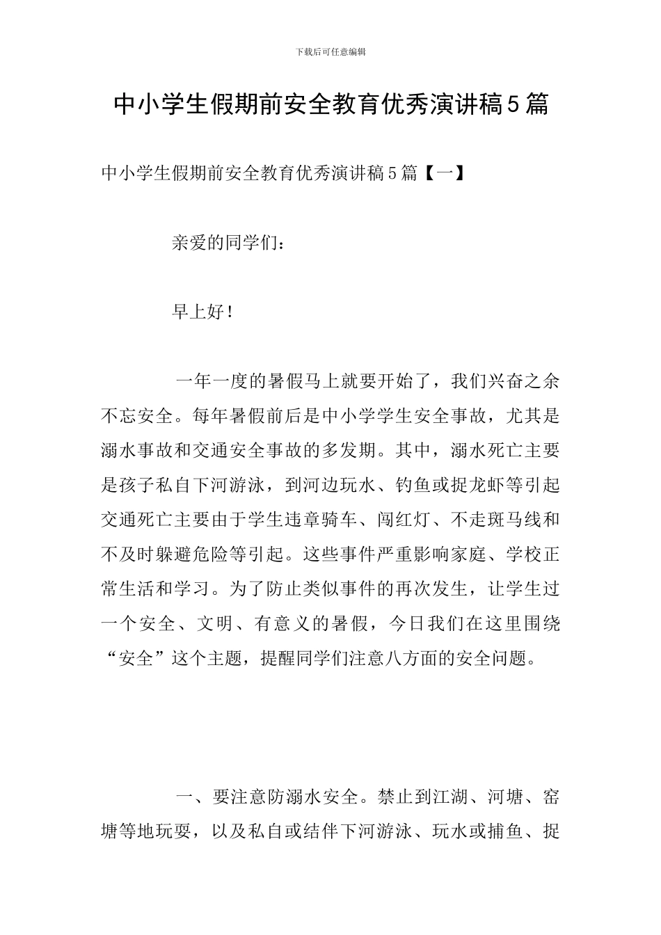 中小学生假期前安全教育优秀演讲稿5篇_第1页