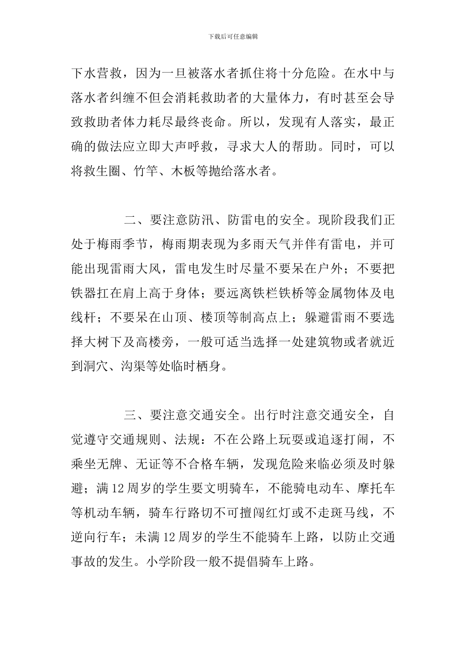 中小学生假期前安全教育优秀演讲稿5篇_第3页