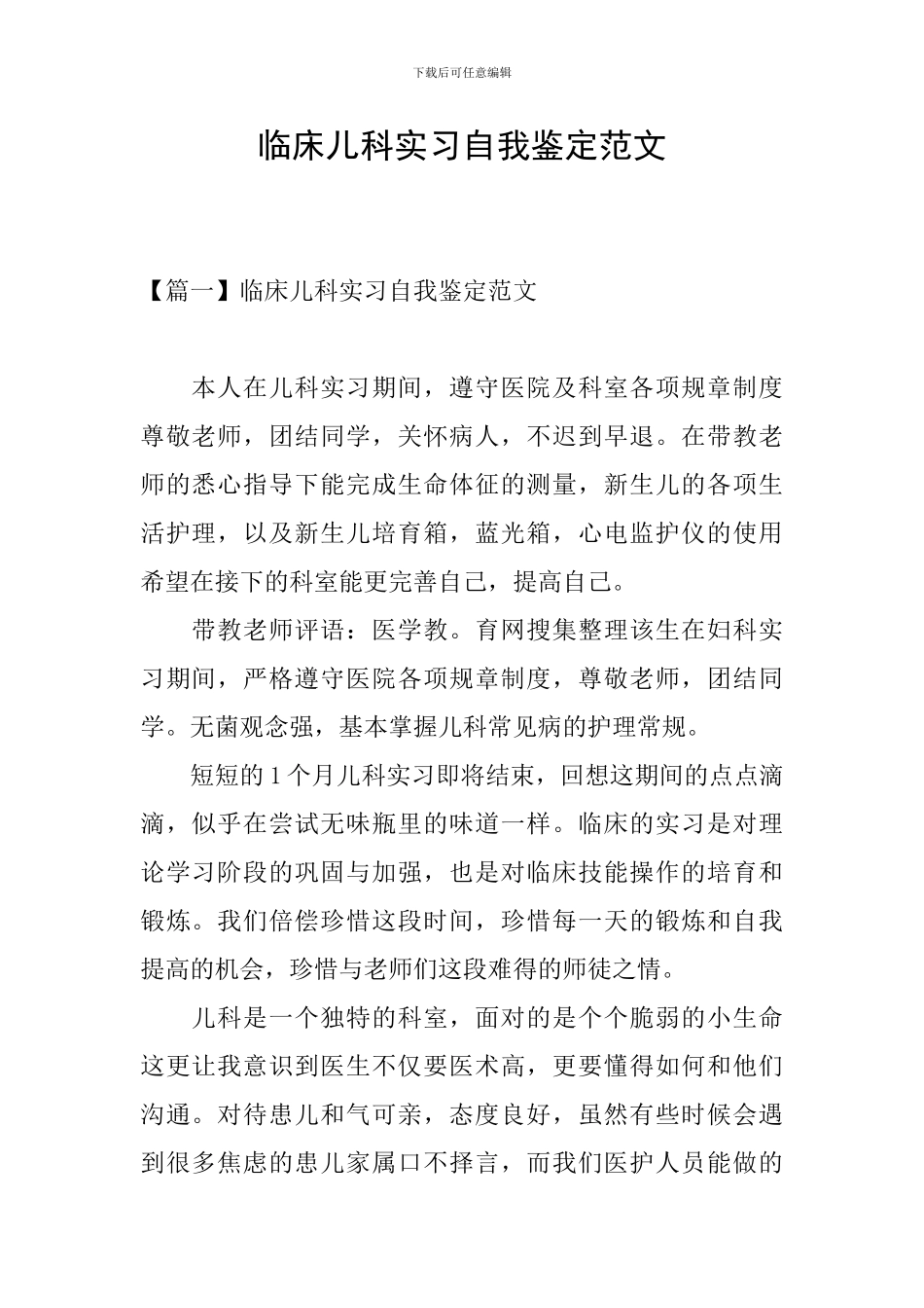临床儿科实习自我鉴定范文_第1页