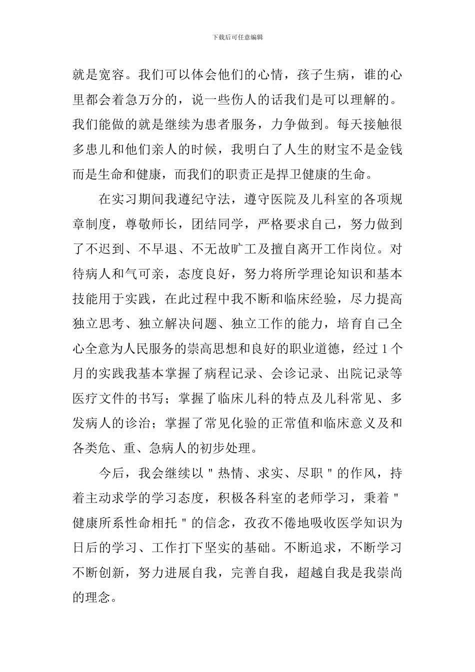 临床儿科实习自我鉴定范文_第2页