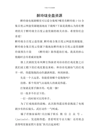 醉玲珑全盘资源