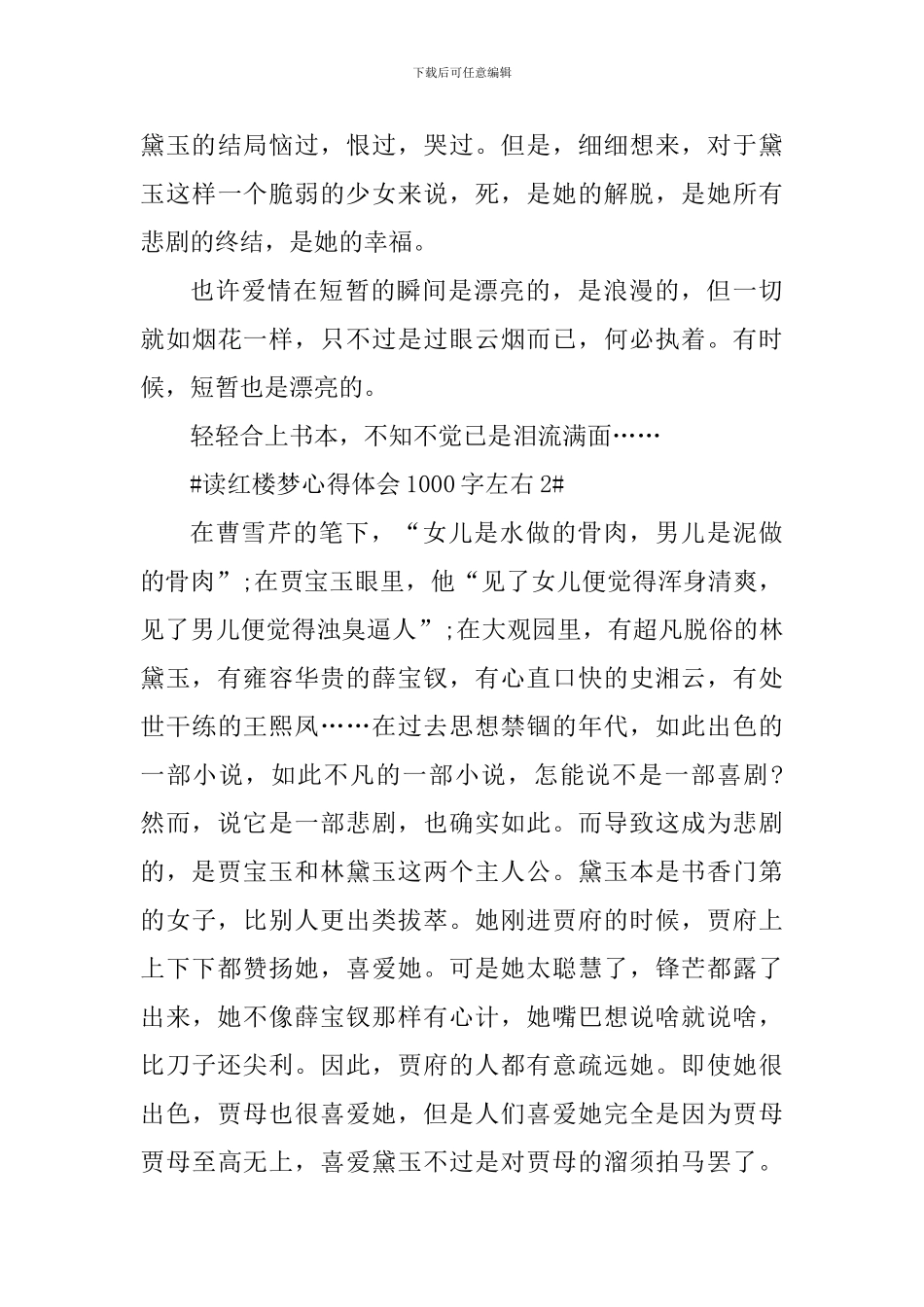 读红楼梦个人心得体会1000字左右_第3页