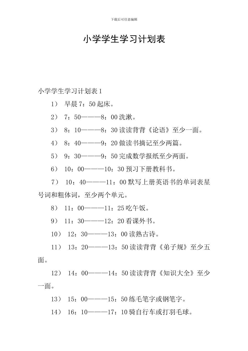 小学学生学习计划表_第1页