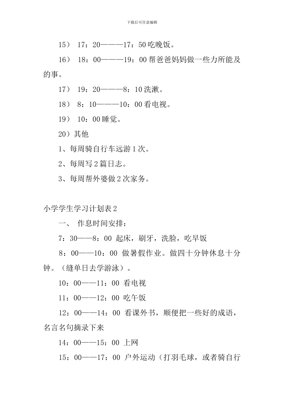 小学学生学习计划表_第2页