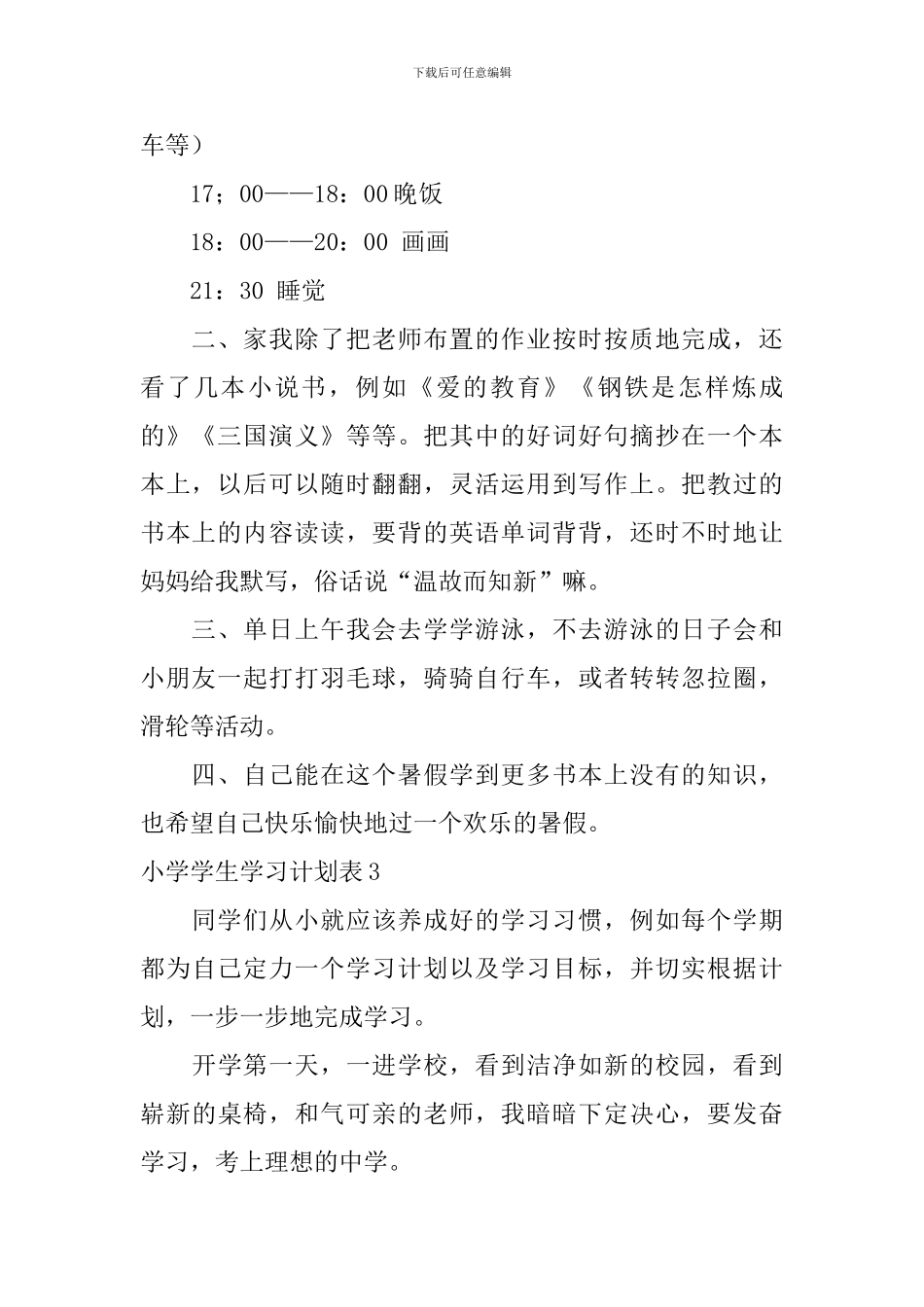小学学生学习计划表_第3页
