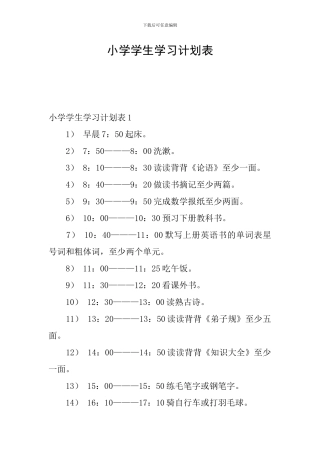 小学学生学习计划表