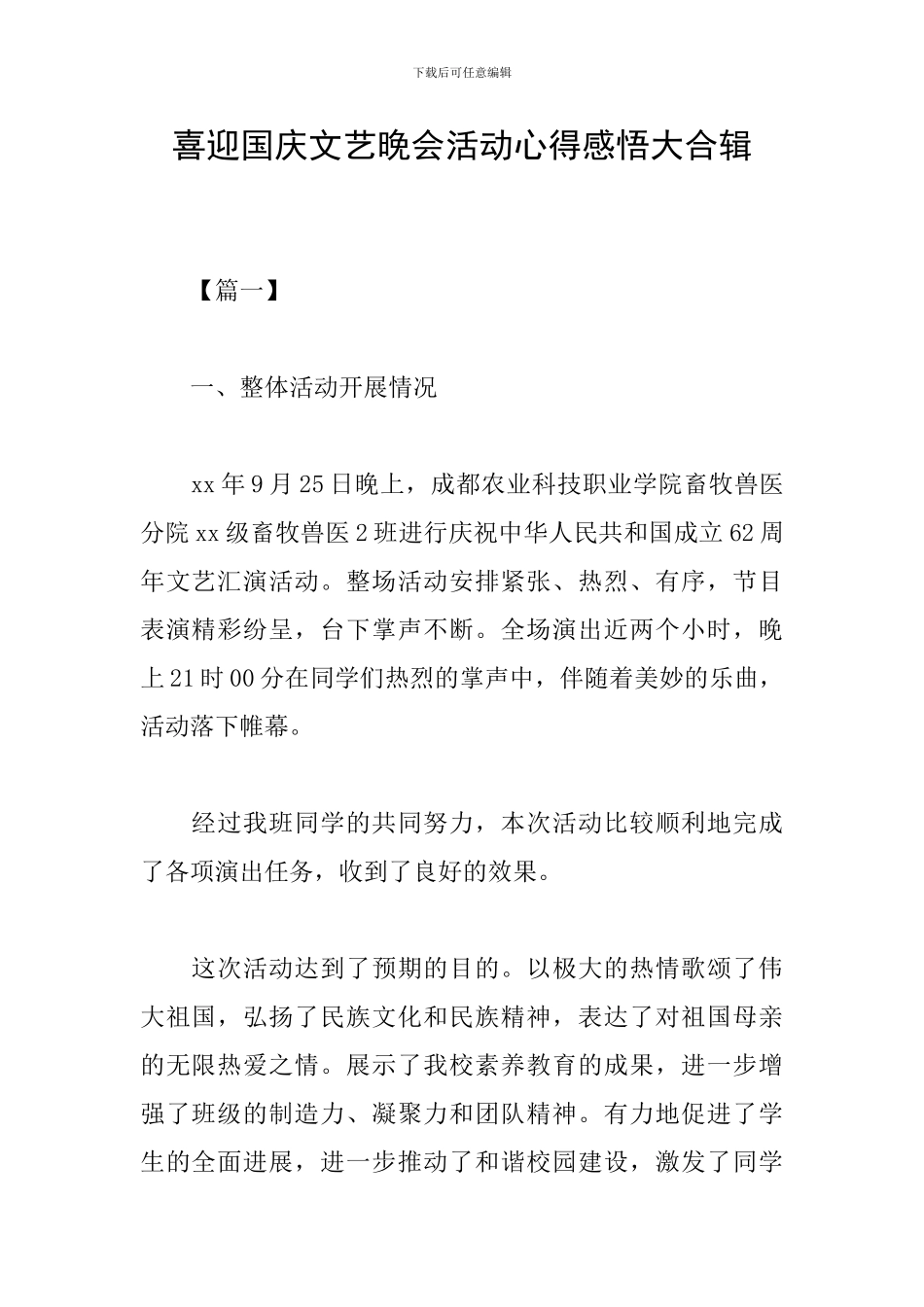 喜迎国庆文艺晚会活动心得感悟大合辑_第1页