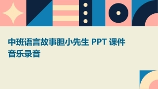 中班语言故事胆小先生PPT课件音乐录音