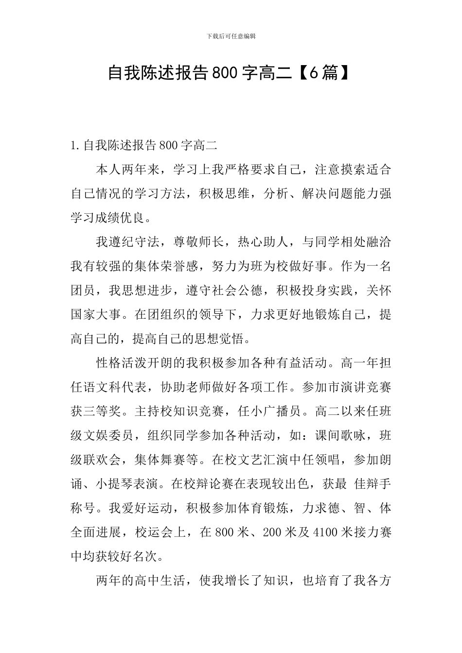 自我陈述报告800字高二_第1页