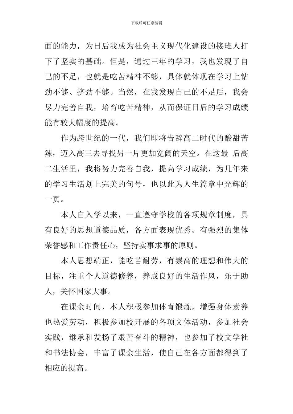 自我陈述报告800字高二_第2页