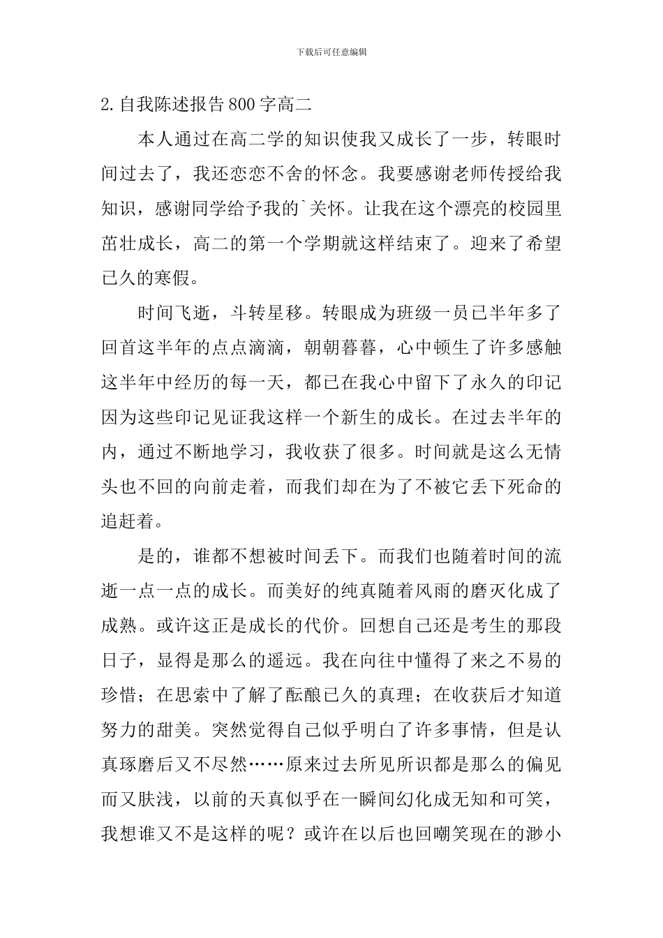 自我陈述报告800字高二_第3页