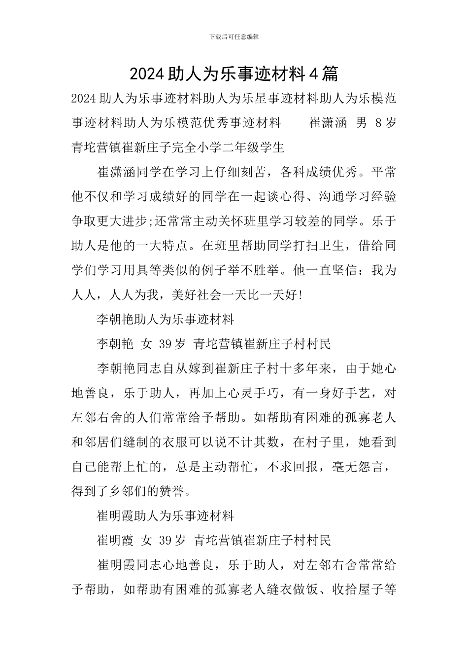 2024助人为乐事迹材料4篇_第1页