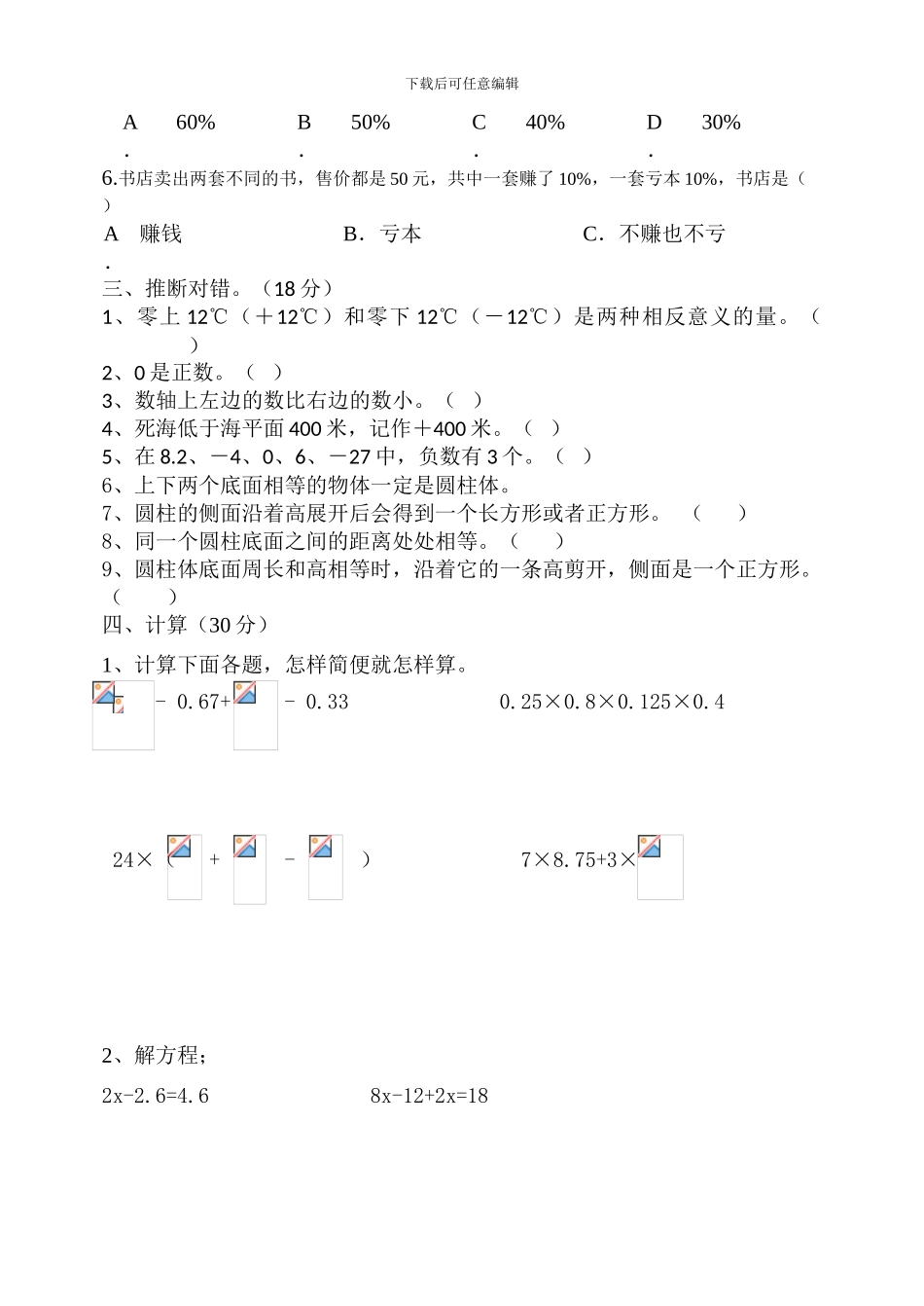 2018年人教版下册六年级数学3月份月考试题_第2页