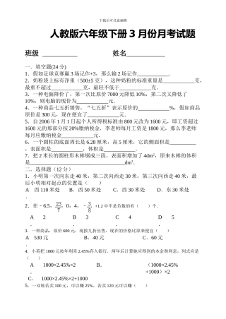 2018年人教版下册六年级数学3月份月考试题
