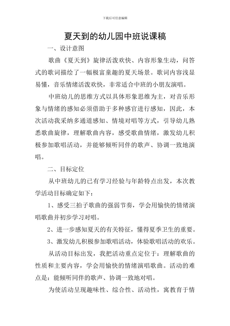 夏天到的幼儿园中班说课稿_第1页