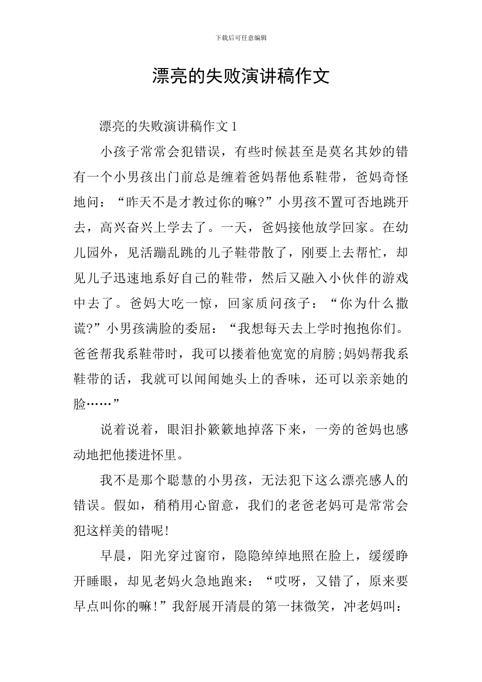 美丽的失败演讲稿作文_第1页