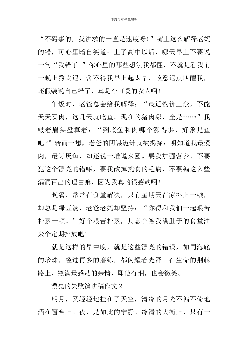 美丽的失败演讲稿作文_第2页