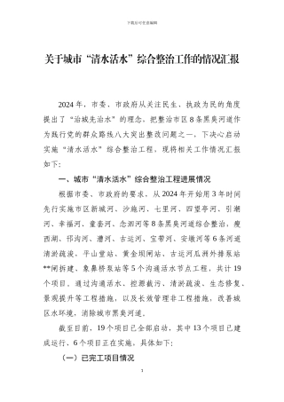 城市清水活水综合整治工作情况汇报