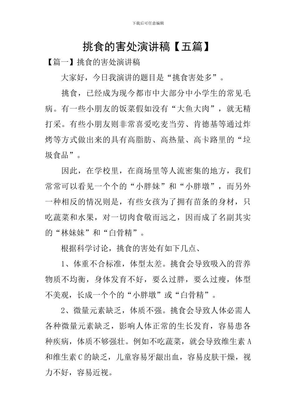 挑食的害处演讲稿_第1页