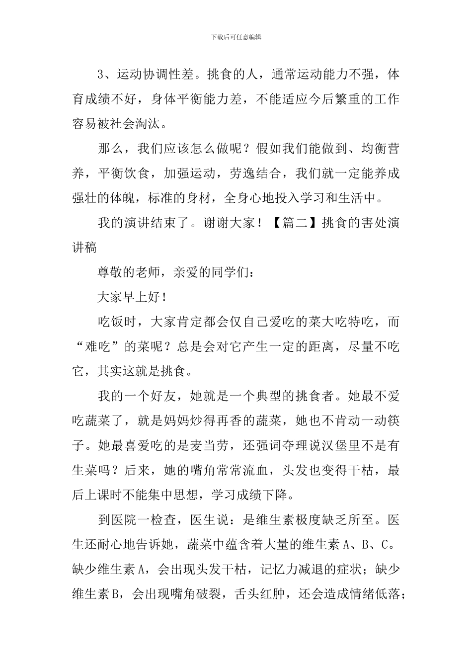 挑食的害处演讲稿_第2页
