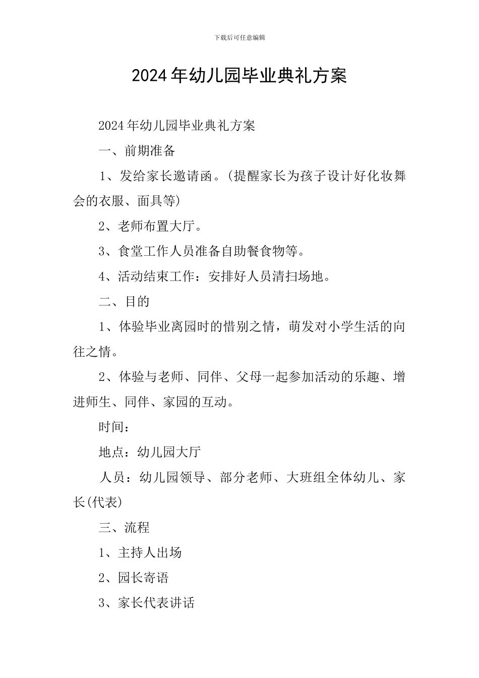 2019年幼儿园毕业典礼方案_第1页