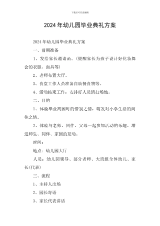 2019年幼儿园毕业典礼方案