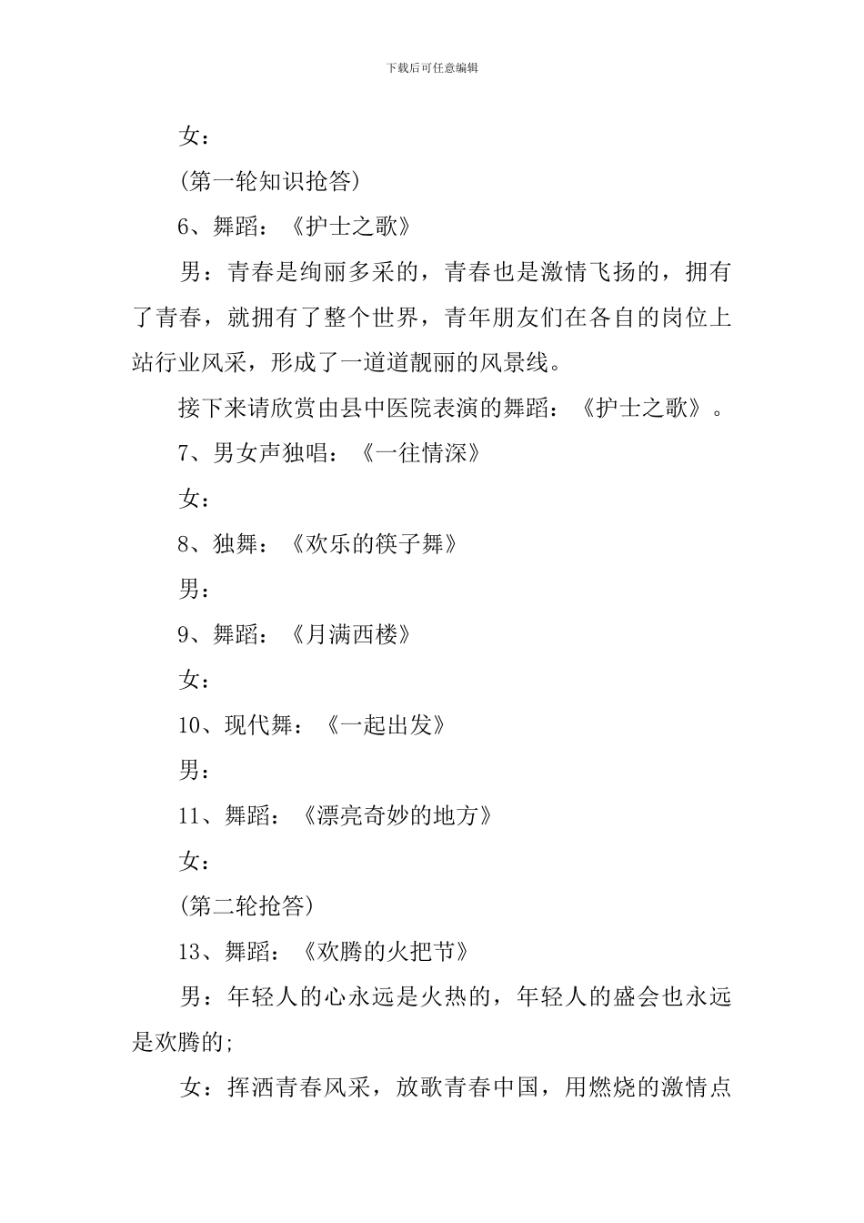 五四青年主持人串词模板范文_第3页