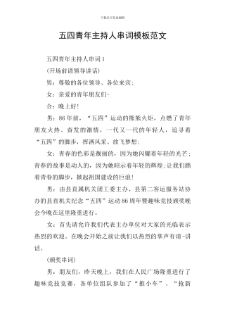 五四青年主持人串词模板范文