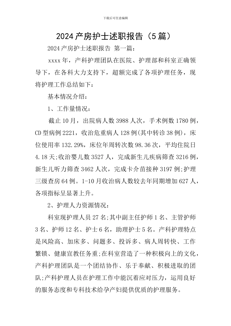 2024产房护士述职报告_第1页