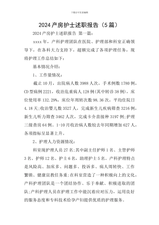2024产房护士述职报告