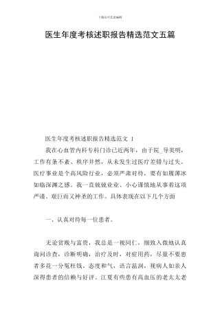 医生年度考核述职报告精选范文五篇