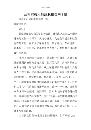 公司财务人员辞职报告书3篇